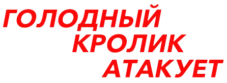 Голодный кролик атакует