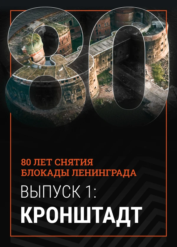 Кронштадт. Блокада. Дети. 80 лет со дня полного снятия блокады Ленинграда