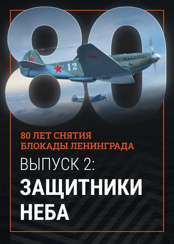 Защитники балтийского неба. 80 лет со дня полного снятия блокады Ленинграда