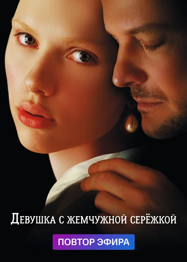 Девушка с жемчужной серёжкой