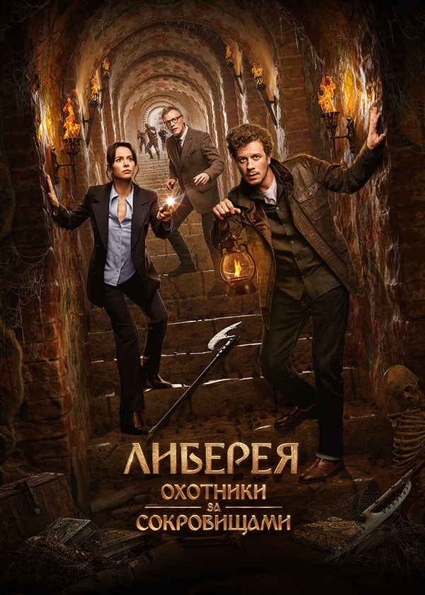 Либерея: Охотники за сокровищами Либерея: Охотники за сокровищами