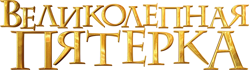 Великолепная пятёрка (сурдоперевод + субтитры)