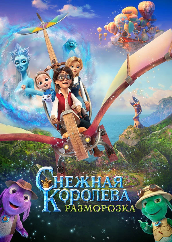 Снежная королева 5. Разморозка