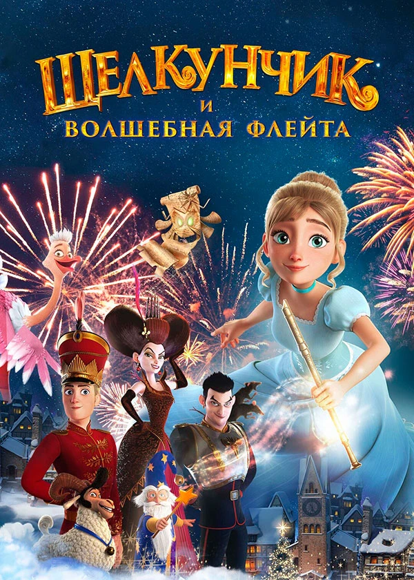 Щелкунчик и волшебная флейта