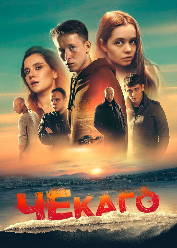 Чекаго