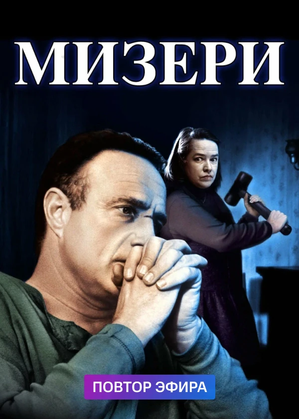 Мизери