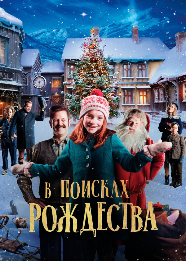 В поисках Рождества