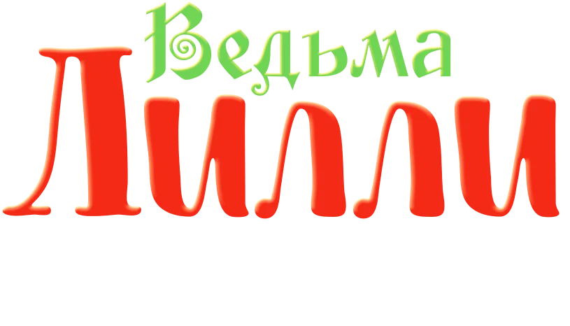 Ведьма Лилли и Заколдованное Рождество