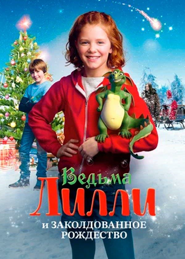 Ведьма Лилли и Заколдованное Рождество Ведьма Лилли и Заколдованное Рождество