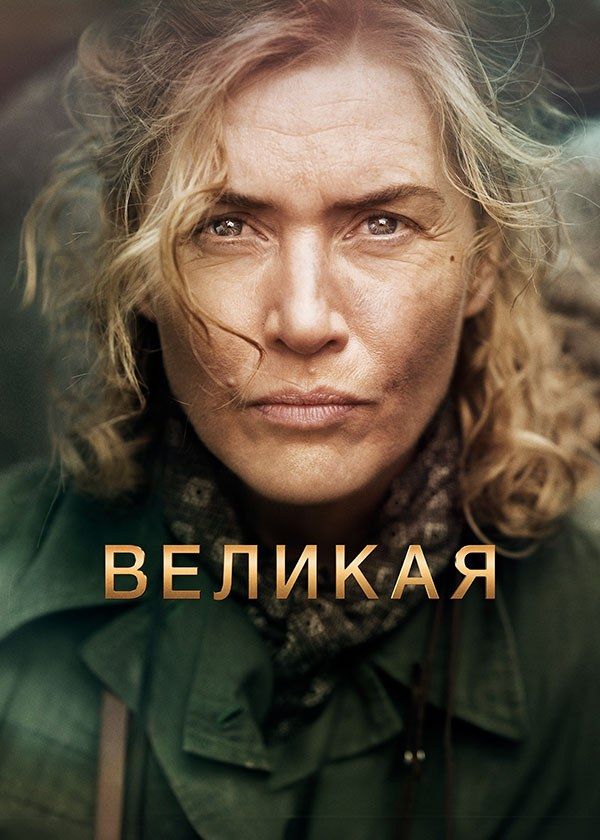 Великая Великая