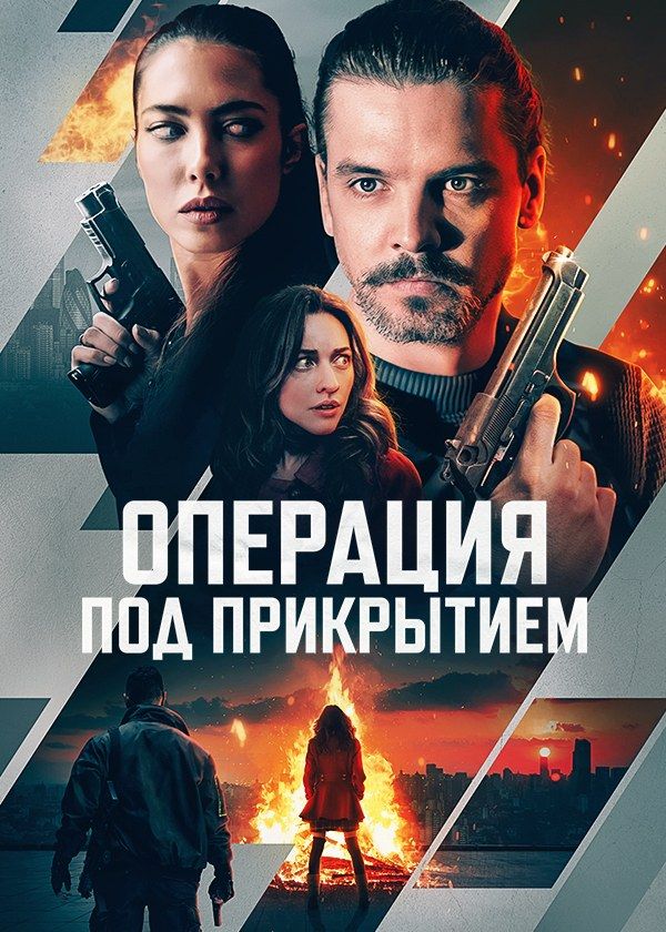 Операция под прикрытием