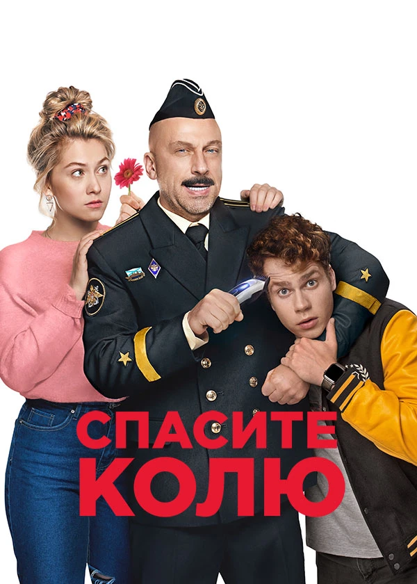 Спасите Колю!