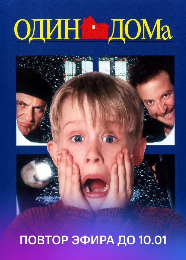 Один дома