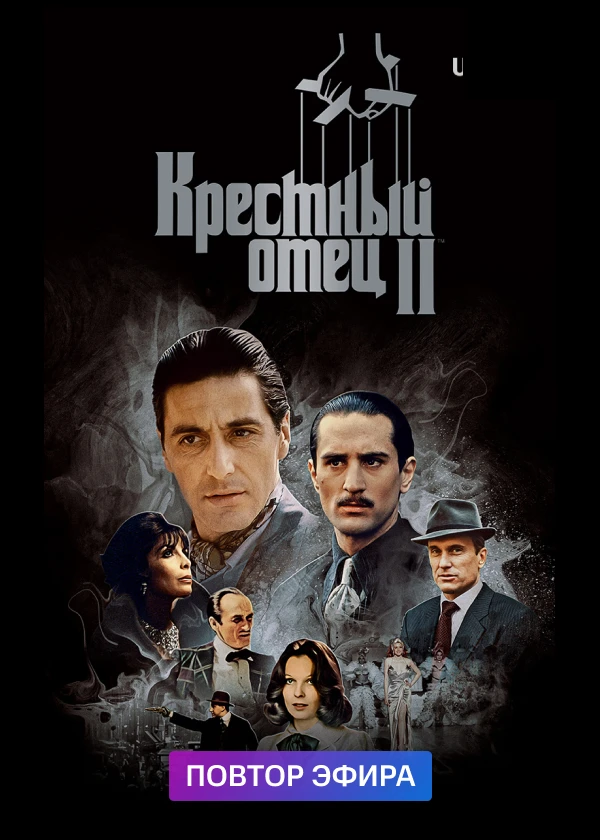 Крёстный отец 2