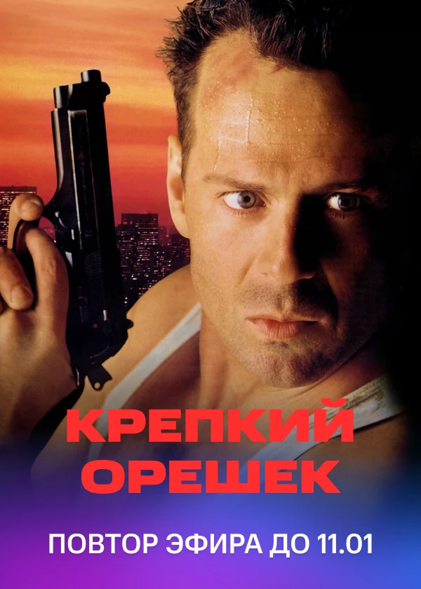 Крепкий орешек