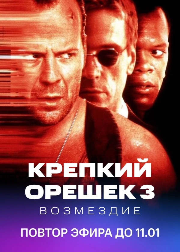 Крепкий орешек 3: Возмездие