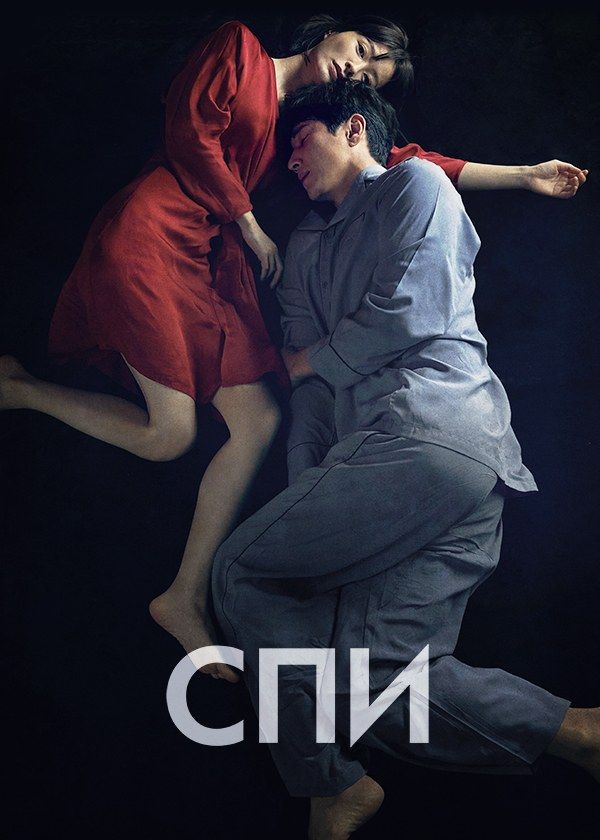 Спи