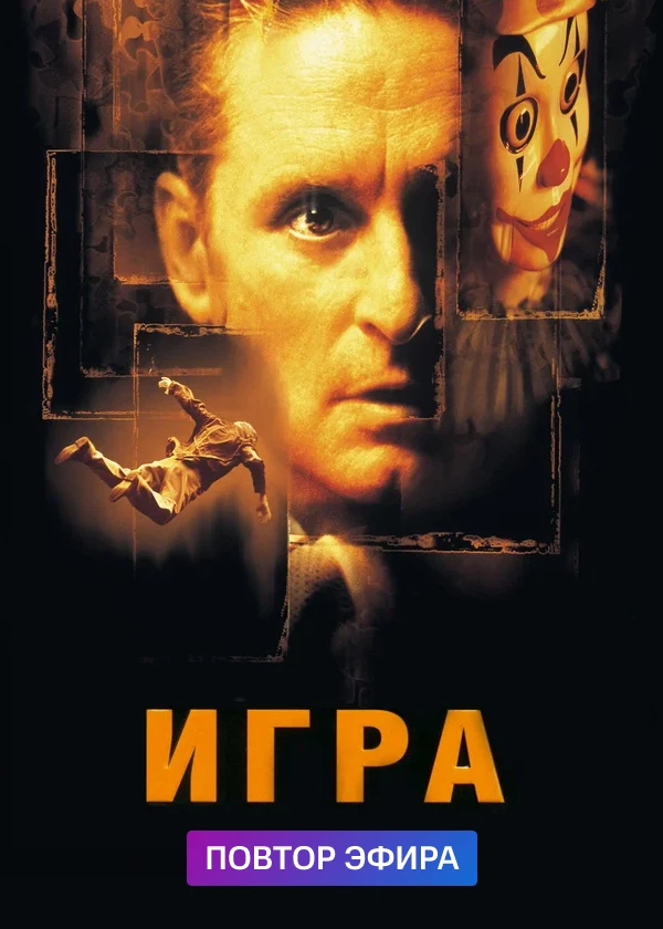 Игра