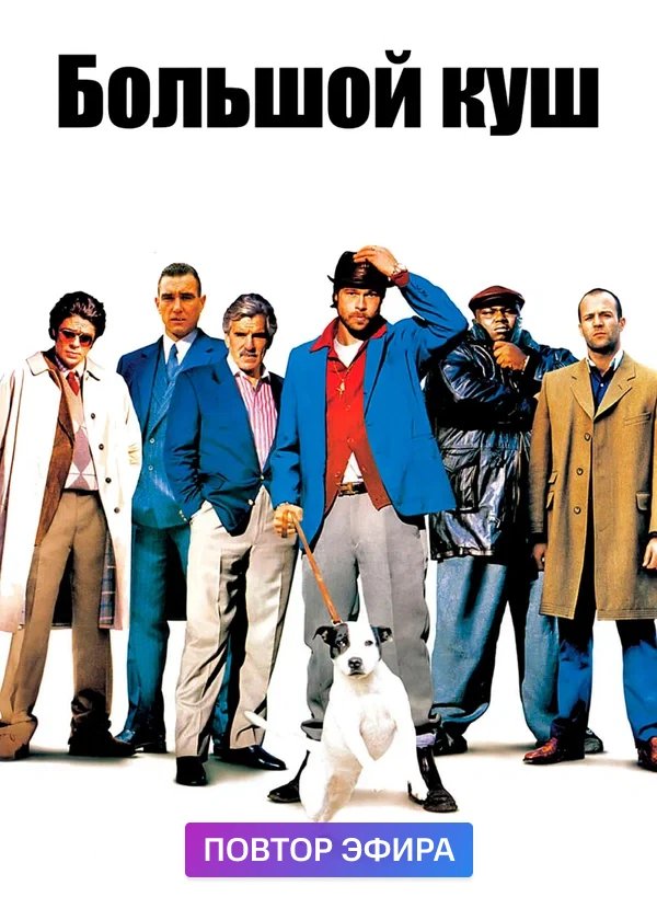 Большой куш