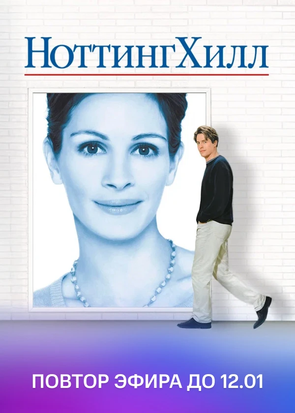 Ноттинг Хилл