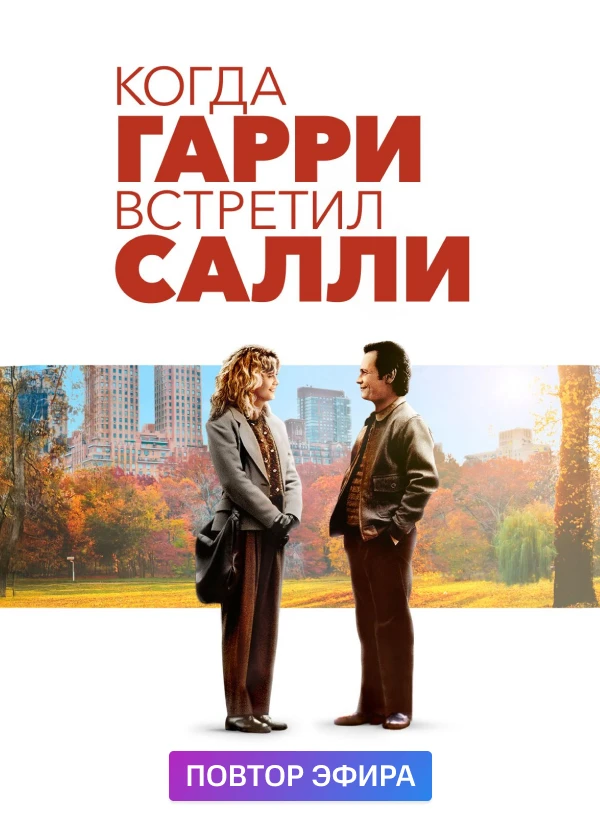 Когда Гарри встретил Салли