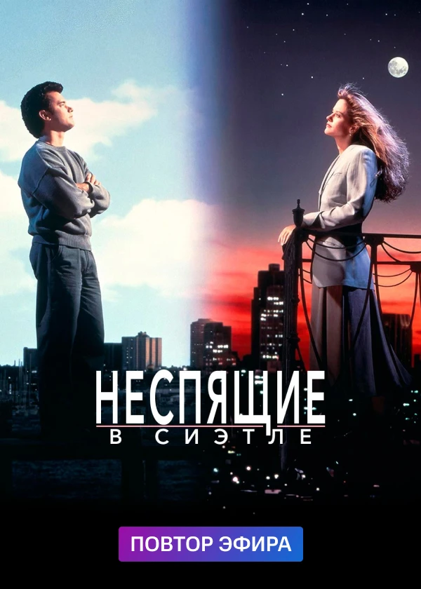 Неспящие в Сиэттле