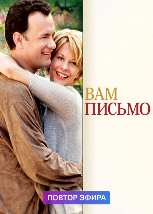Вам письмо