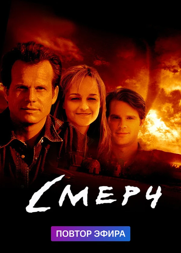 Смерч