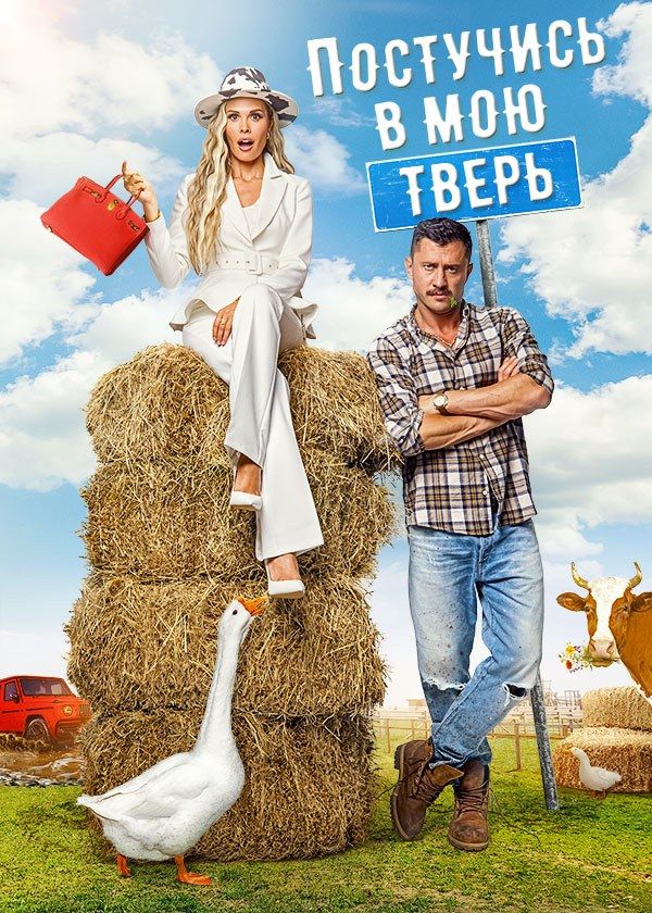 Постучись в мою Тверь Постучись в мою Тверь