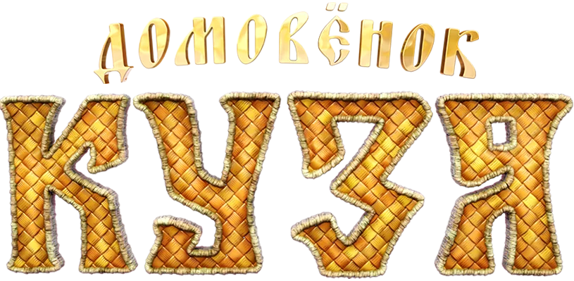 Домовёнок Кузя