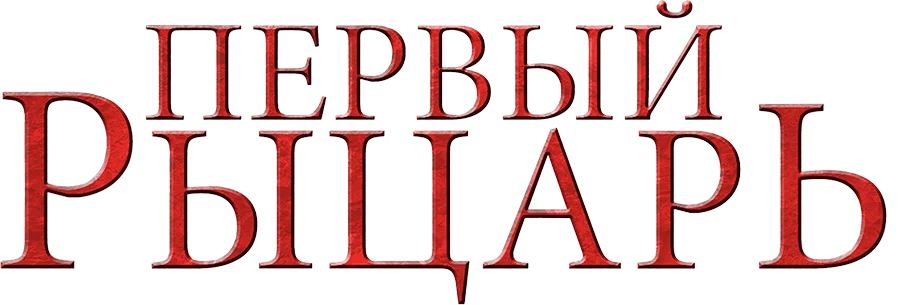 Первый рыцарь