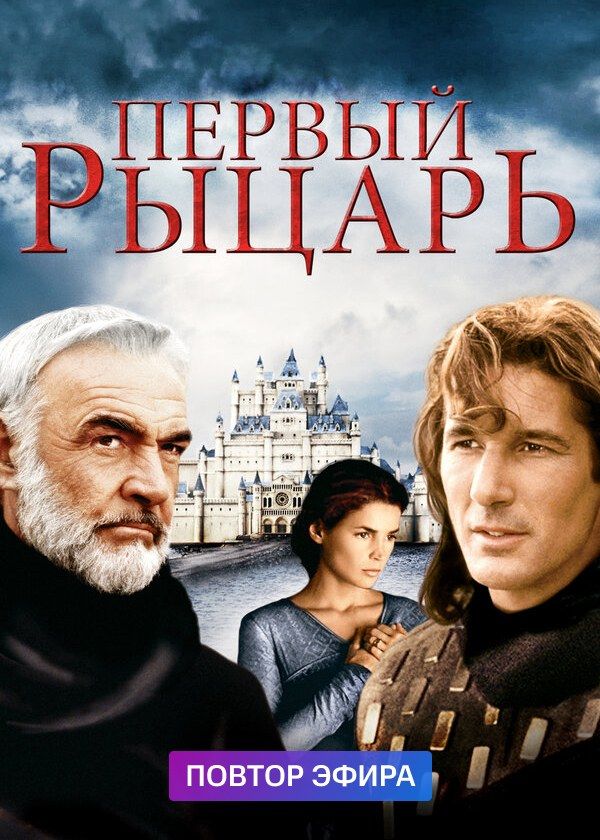 Первый рыцарь