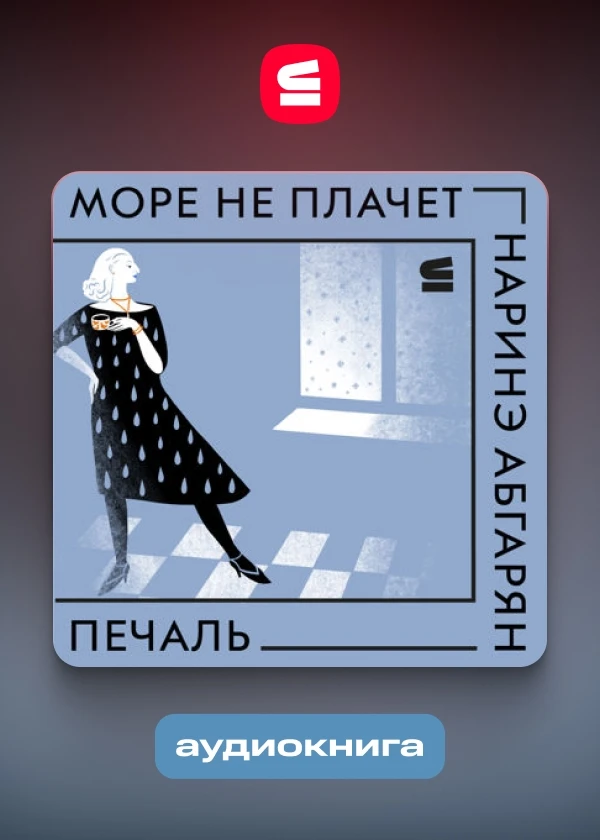 Море не плачет
