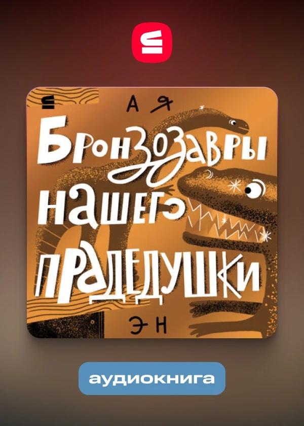 Бронзозавры нашего прадедушки