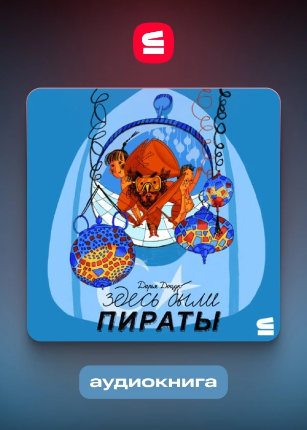 Здесь были пираты