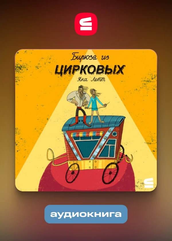 Бирюза из цирковых