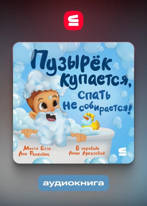 Пузырёк купается, спать не собирается