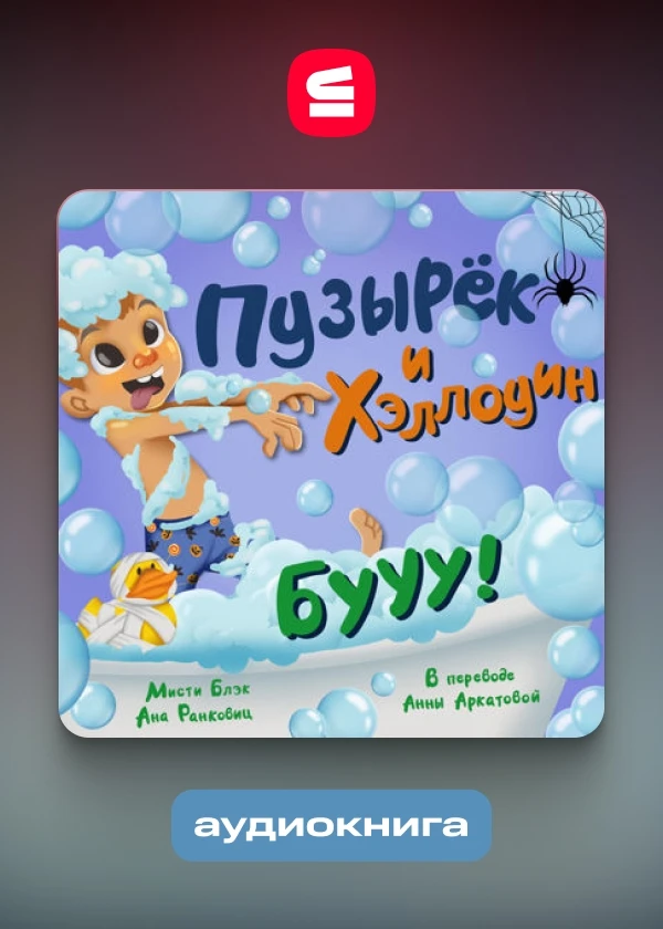 Пузырёк и Хэллоуин