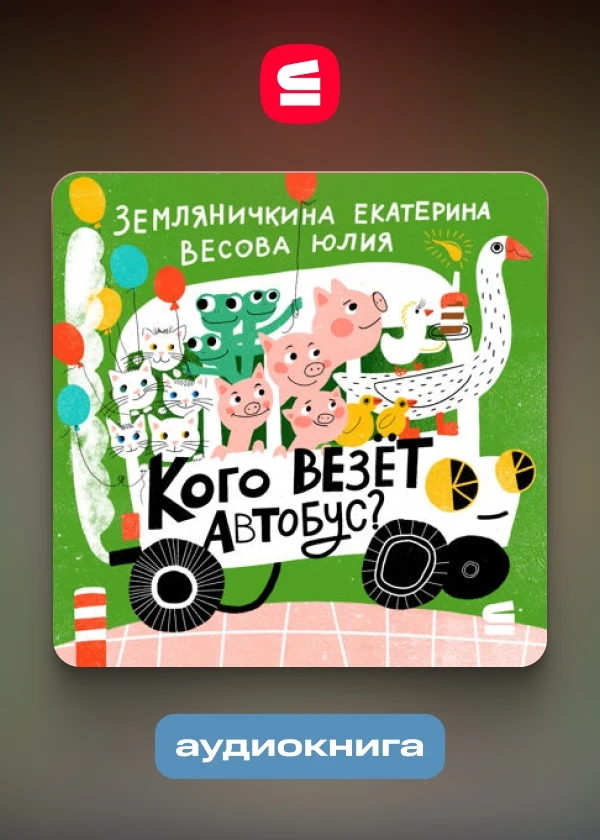Кого везёт автобус?