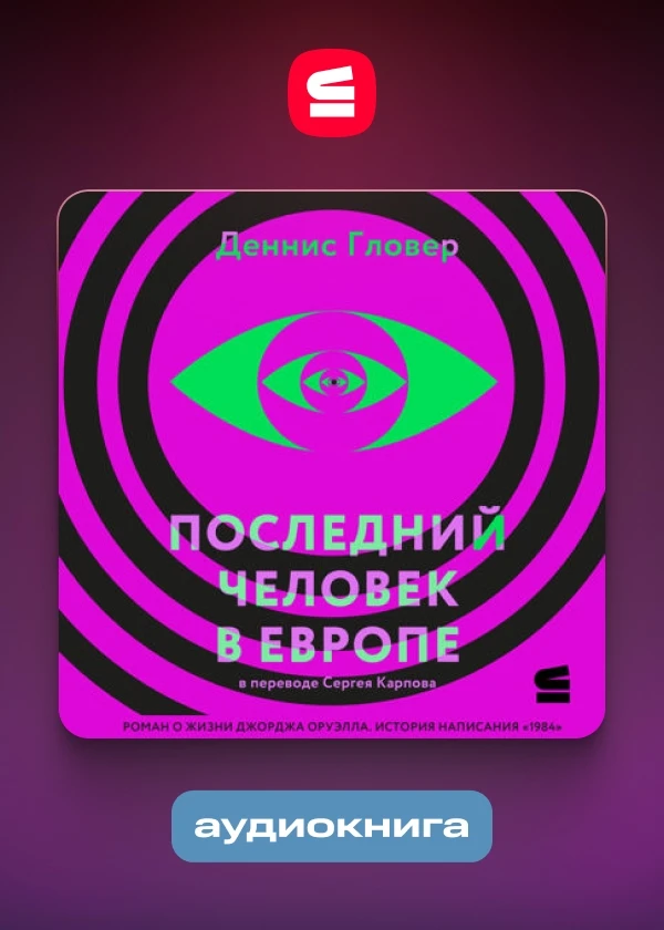 Последний человек в Европе