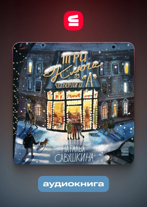 «Три ключа» из четвёртого «А»