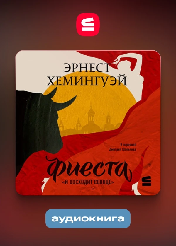 Фиеста (И восходит солнце)