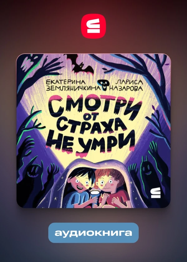 Смотри от страха не умри