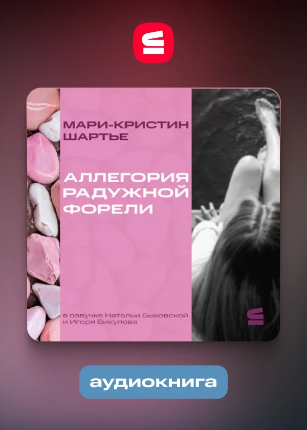 Аллегория радужной форели