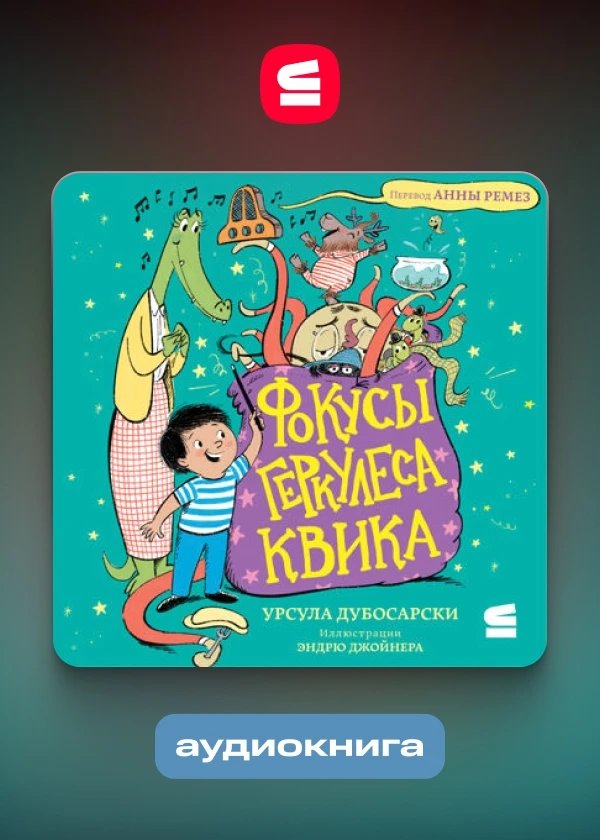 Фокусы Геркулеса Квика
