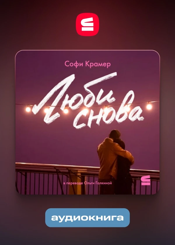 Люби снова