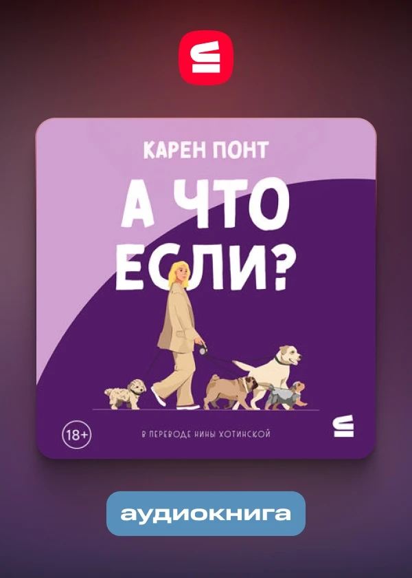 А что если?