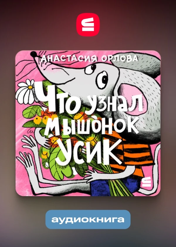 Что узнал мышонок Усик