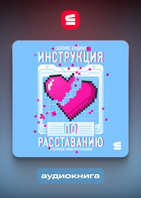 Инструкция по расставанию