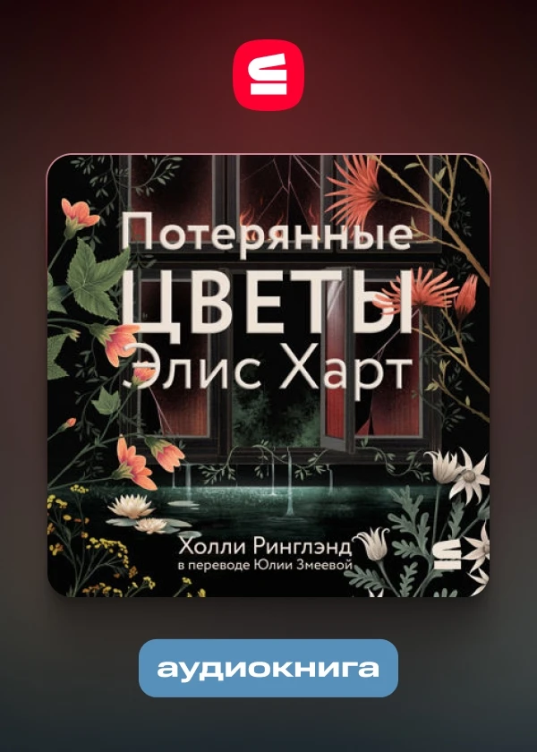 Потерянные цветы Элис Харт